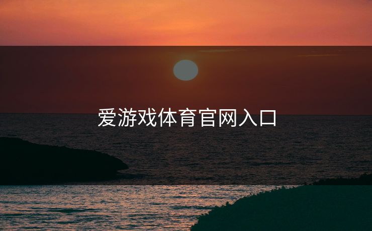 爱游戏体育官网入口