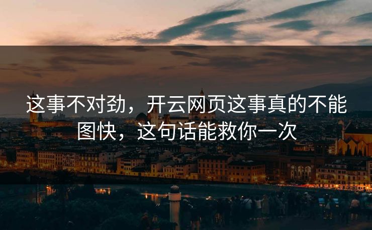 这事不对劲，开云网页这事真的不能图快，这句话能救你一次